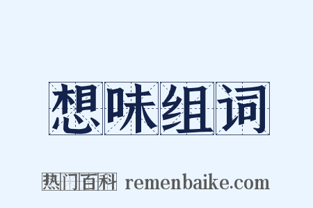 想味组词是什么意思的图片